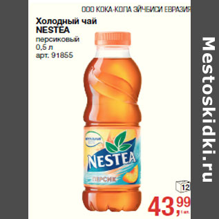 Акция - Холодный чай NESTEA персиковый