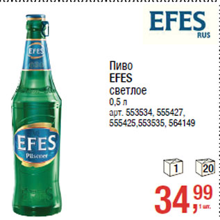 Акция - Пиво EFES светлое