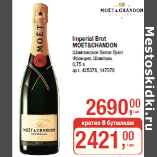 Акция - Imperial Brut MOET&CHANDON Шампанское белое брют