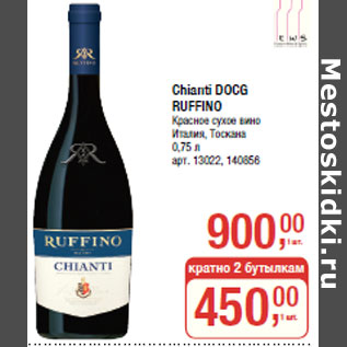 Акция - Chianti DOCG RUFFINO Красное сухое вино