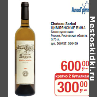 Акция - Chateau Sarkel ЦИМЛЯНСКИЕ ВИНА