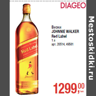 Акция - Виски JOHNNIE WALKER Red Label