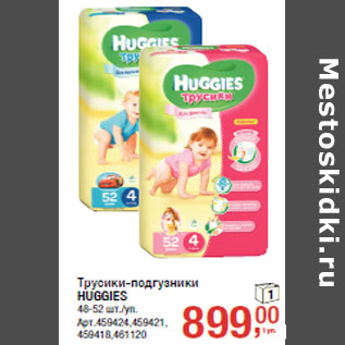 Акция - Трусики-подгузники HUGGIES