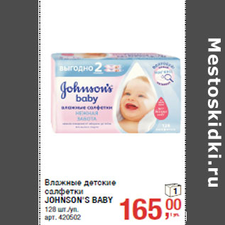 Акция - Влажные детские салфетки JOHNSON