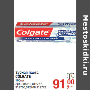 Акция - Зубная паста COLGATE