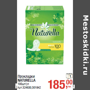 Акция - Прокладки NATURELLA