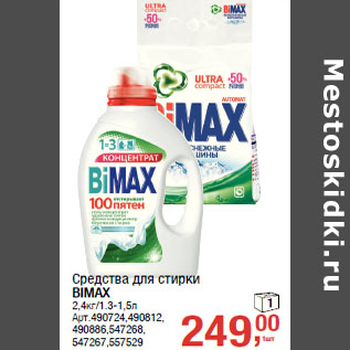 Акция - Средства для стирки BIMAX