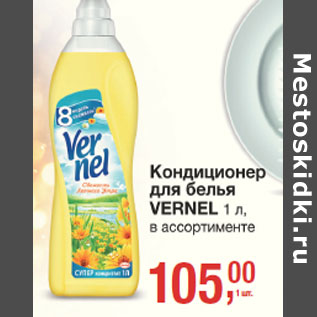 Акция - Кондиционер для белья Vernel