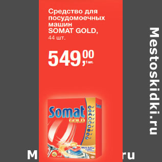 Акция - Средство для посудомоечных машин Somat Gold