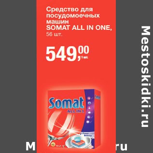 Акция - Средство для посудомоечных машин Somat All in One