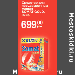 Акция - Средство для посудомоечных машин Somat Gold