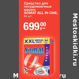 Акция - Средство для посудомоечных машин Somat All in One