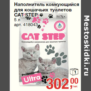 Акция - Наполнитель комкующийся для кошачьих туалетов CAT STEP