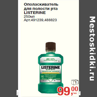 Акция - Ополаскиватель для полости рта LISTERINE