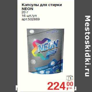 Акция - Капсулы для стирки NEON 20 г 16 шт./уп