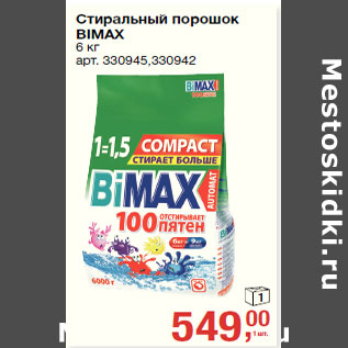 Акция - Стиральный порошок BIMAX