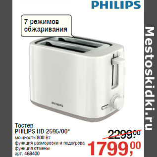 Акция - Тостер PHILIPS HD 2595/00*