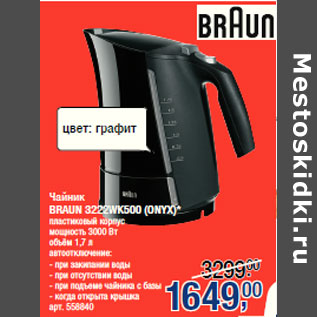 Акция - Чайник BRAUN 3222WK500 (ONYX)*