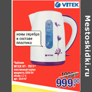 Акция - Чайник VITEK VT- 7011*