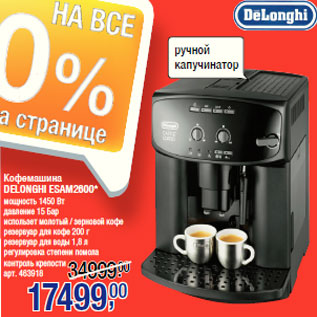 Акция - Кофемашина DELONGHI ESAM2600*