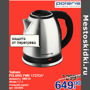 Акция - Чайник POLARIS PWK 1737CA*