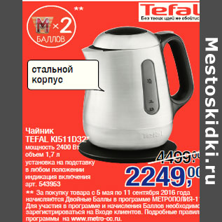 Акция - Чайник TEFAL KI511D32*