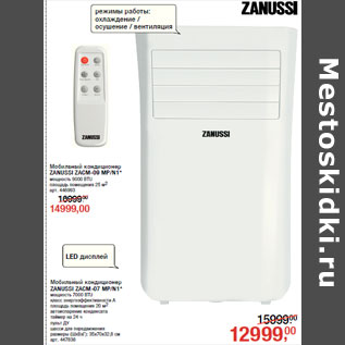 Акция - Мобильный кондиционер ZANUSSI ZACM-07 MP/N1*