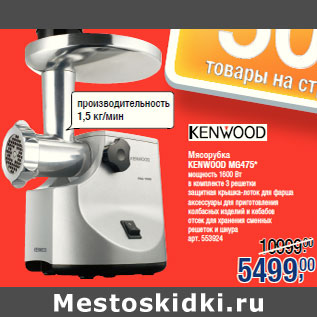 Акция - Мясорубка KENWOOD MG475*