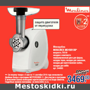 Акция - Мясорубка MOULINEX ME456139*