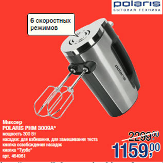 Акция - Миксер POLARIS PHM 3009A* мощность 300 Вт