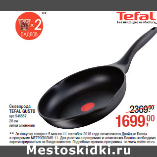 Акция - Сковорода TEFAL GUSTO