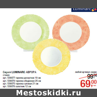 Акция - Серия LUMINARC АВРОРА стекло