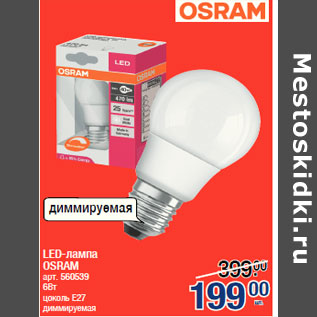Акция - LED-лампа OSRAM