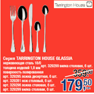 Акция - Серия TARRINGTON HOUSE GLASSIA