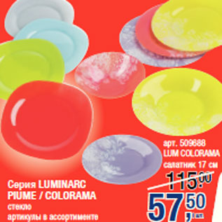 Акция - Серия LUMINARC PIUME / COLORAMA