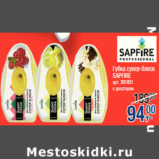 Акция - Губка супер-блеск SAPFIRE