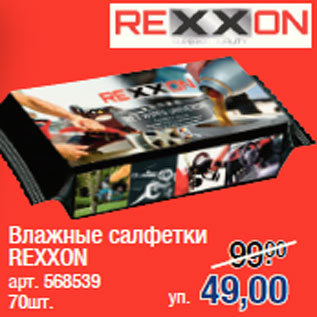 Акция - Влажные салфетки REXXON