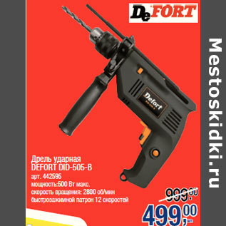 Акция - Дрель ударная DEFORT DID-505-B