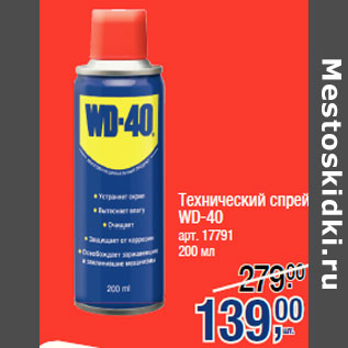 Акция - Технический спрей WD-40 200 мл