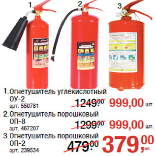 Акция - Огнетушитель