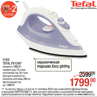 Акция - УТЮГ TEFAL FV1240* мощность 1800 Вт