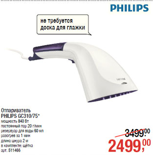 Акция - Отпариватель PHILIPS GC310/75*