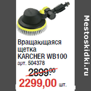 Акция - Вращающаяся щетка KARCHER WB100