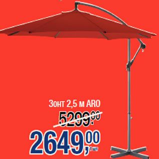 Акция - Зонт 2,5 м ARO