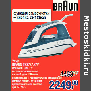 Акция - Утюг BRAUN TS375A GY*