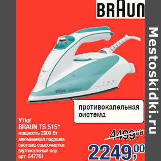 Акция - Утюг BRAUN TS 515*