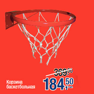 Акция - Корзина баскетбольная