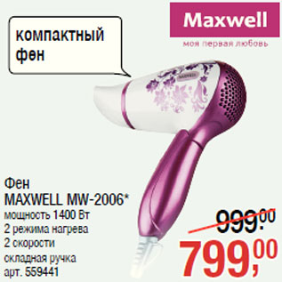 Акция - Фен MAXWELL MW-2006* мощность 1400 Вт