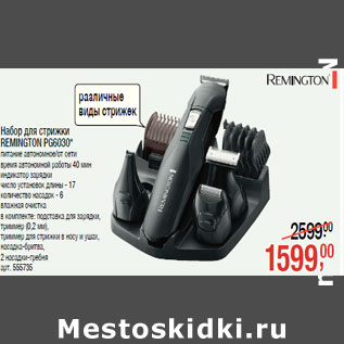 Акция - Набор для стрижки REMINGTON PG6030*