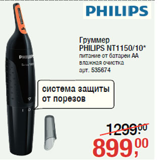 Акция - Груммер PHILIPS NT1150/10*